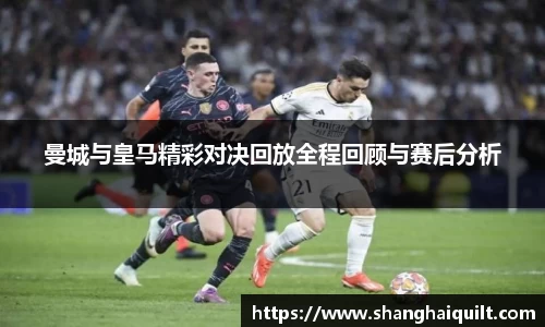 伟德体育曼城与皇马精彩对决回放全程回顾与赛后分析