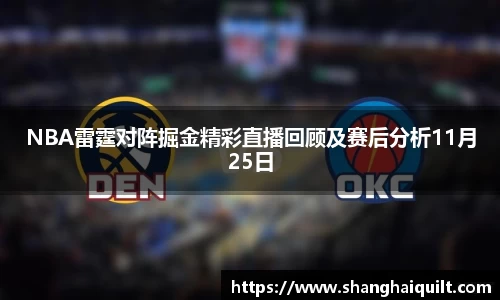 伟德体育NBA雷霆对阵掘金精彩直播回顾及赛后分析11月25日